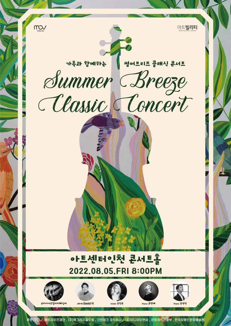 *무료 초대권_아트센터 인천_가족과 함께하는 썸머브리즈 클래식 콘서트의 1번째 이미지